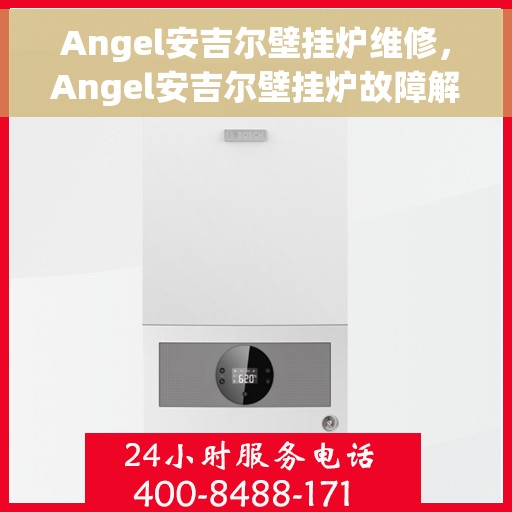 Angel安吉尔壁挂炉维修，Angel安吉尔壁挂炉故障解析与快速维修指南