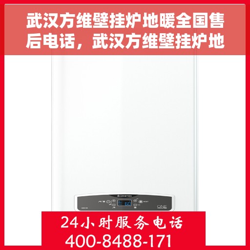 武汉方维壁挂炉地暖全国售后电话，武汉方维壁挂炉地暖售后服务热线及全国售后电话汇总