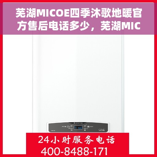 芜湖MICOE四季沐歌地暖官方售后电话多少，芜湖MICOE四季沐歌地暖官方售后联系电话公布