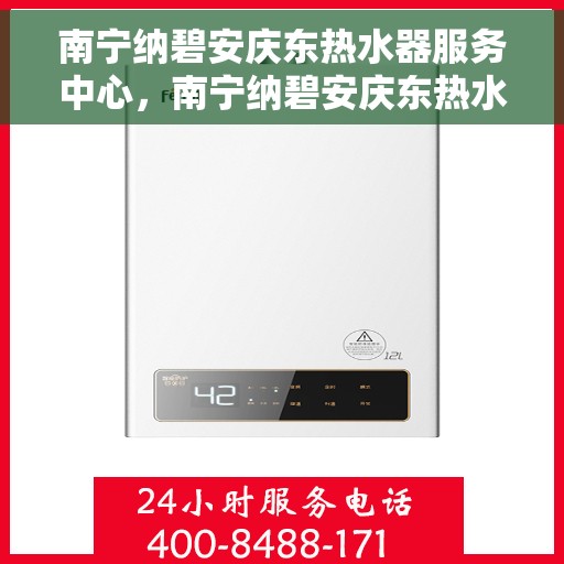 南宁纳碧安庆东热水器服务中心，南宁纳碧安庆东热水器服务中心，专业维修与优质服务并重
