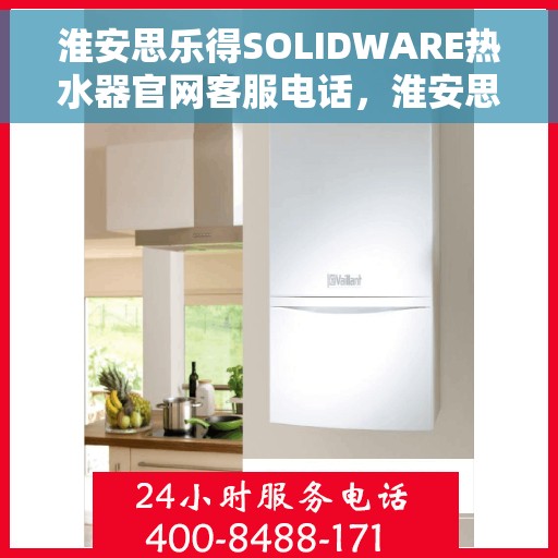 淮安思乐得SOLIDWARE热水器官网客服电话，淮安思乐得SOLIDWARE热水器官网客服热线及售后服务电话