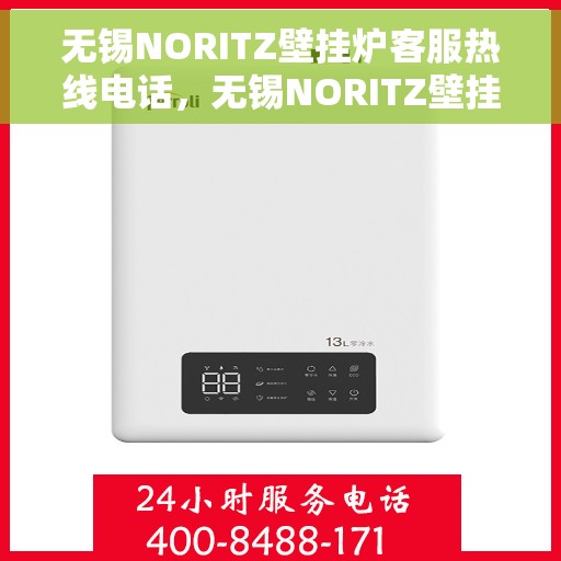 无锡NORITZ壁挂炉客服热线电话，无锡NORITZ壁挂炉客服热线电话，专业维修与售后服务支持团队为您解答疑惑。