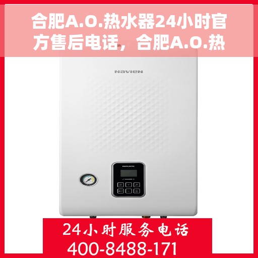 合肥A.O.热水器24小时官方售后电话，合肥A.O.热水器全天候官方售后热线电话服务保障