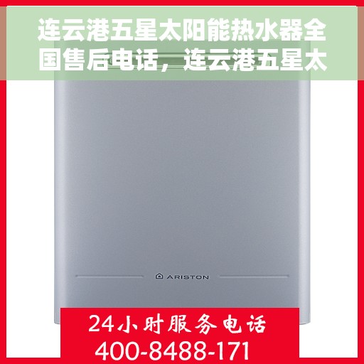 连云港五星太阳能热水器全国售后电话，连云港五星太阳能热水器售后热线及全国服务电话汇总
