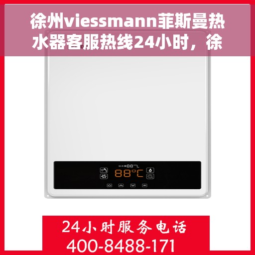 徐州viessmann菲斯曼热水器客服热线24小时，徐州viessmann菲斯曼热水器全天候客服热线，贴心服务随时在线