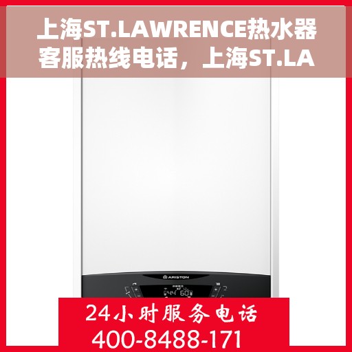 上海ST.LAWRENCE热水器客服热线电话，上海ST.LAWRENCE热水器客服热线电话一览，专业维修与售后支持