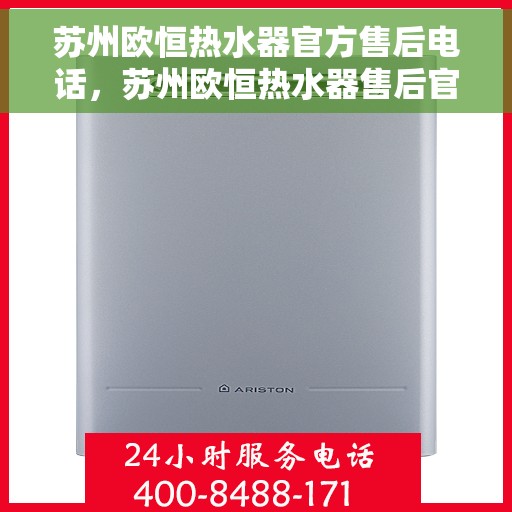 苏州欧恒热水器官方售后电话，苏州欧恒热水器售后官方联系电话，专业维修与贴心服务。