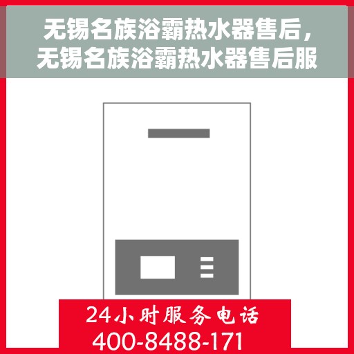 无锡名族浴霸热水器售后，无锡名族浴霸热水器售后服务解析