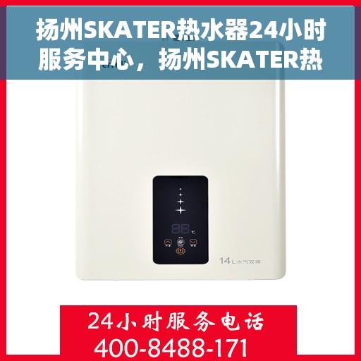 扬州SKATER热水器24小时服务中心，扬州SKATER热水器全天候专业服务中心