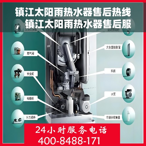 镇江太阳雨热水器售后热线，镇江太阳雨热水器售后服务热线，专业解决您的热水器问题