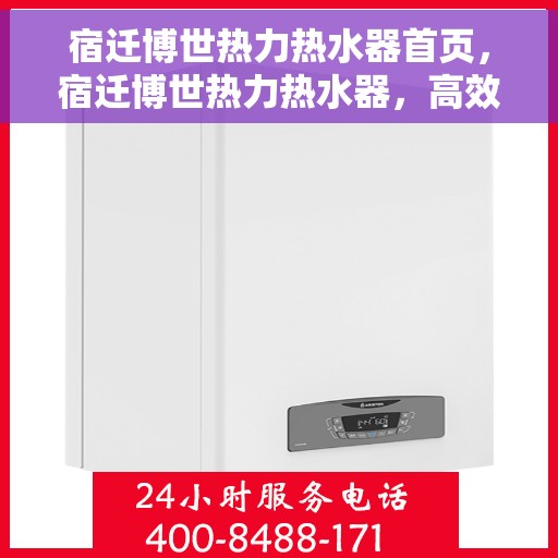 宿迁博世热力热水器首页，宿迁博世热力热水器，高效热水解决方案的首选页面
