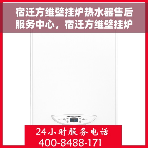 宿迁方维壁挂炉热水器售后服务中心，宿迁方维壁挂炉热水器售后服务中心，专业维修与优质服务并行