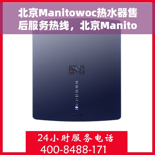 北京Manitowoc热水器售后服务热线，北京Manitowoc热水器售后服务热线，专业解决您的热水难题