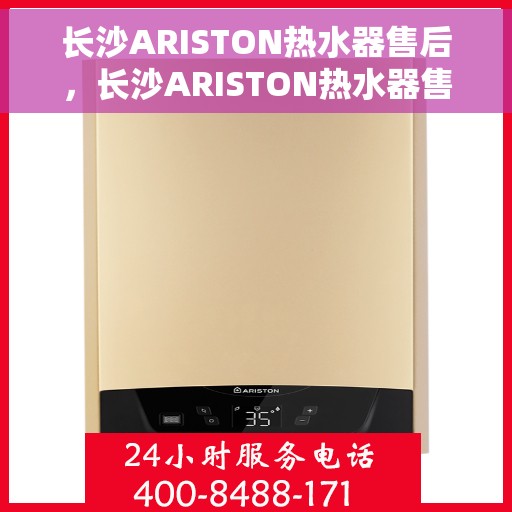 长沙ARISTON热水器售后，长沙ARISTON热水器售后服务解析