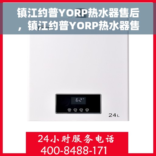 镇江约普YORP热水器售后，镇江约普YORP热水器售后服务解析