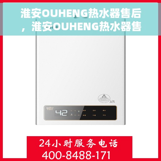 淮安OUHENG热水器售后，淮安OUHENG热水器售后服务支持全解析