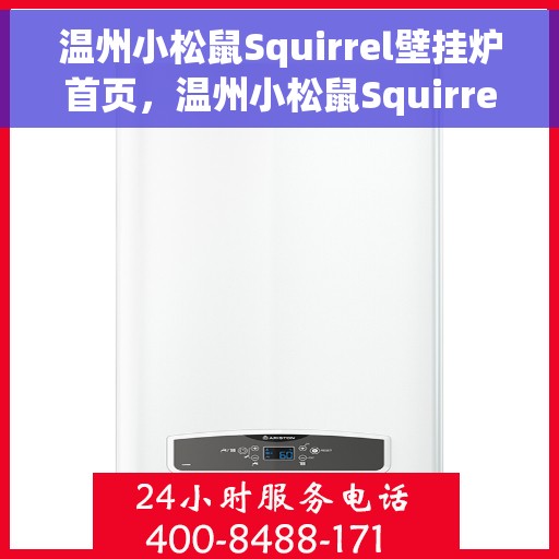 温州小松鼠Squirrel壁挂炉首页,温州小松鼠Squirrel壁挂炉,官方首页概览 温州小松鼠Squirrel壁挂炉首页,温州小松鼠Squirrel壁挂炉,官方首页概览