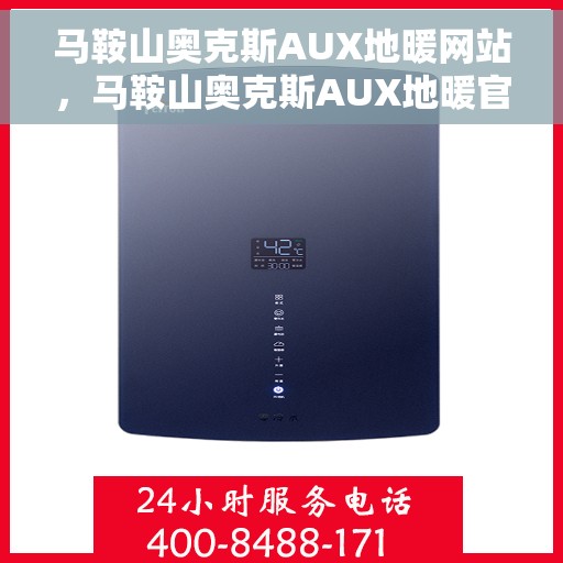 马鞍山奥克斯AUX地暖网站，马鞍山奥克斯AUX地暖官网