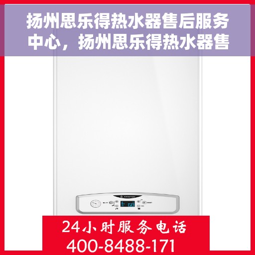 扬州思乐得热水器售后服务中心，扬州思乐得热水器售后服务中心，专业维修与贴心服务