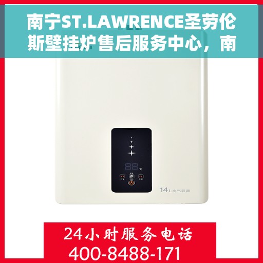 南宁ST.LAWRENCE圣劳伦斯壁挂炉售后服务中心，南宁ST.LAWRENCE圣劳伦斯壁挂炉售后服务中心，专业维修与优质服务