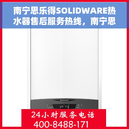 南宁思乐得SOLIDWARE热水器售后服务热线，南宁思乐得SOLIDWARE热水器售后服务热线，专业团队为您提供贴心服务！