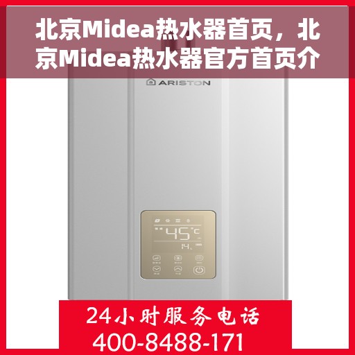 北京Midea热水器首页，北京Midea热水器官方首页介绍