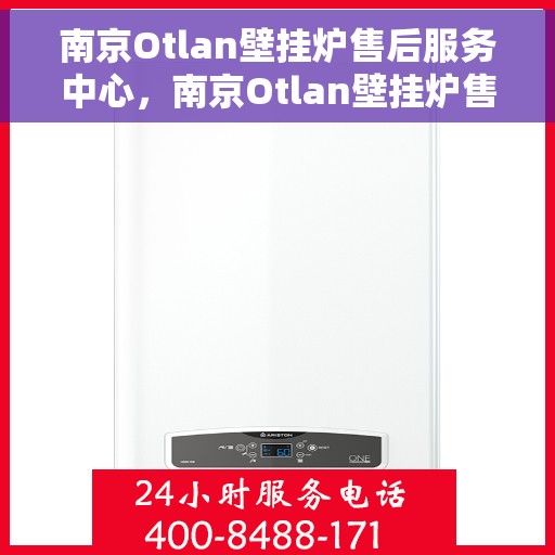 南京Otlan壁挂炉售后服务中心，南京Otlan壁挂炉售后服务中心，专业维修，贴心服务