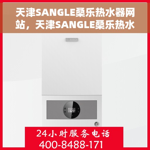 天津SANGLE桑乐热水器网站，天津SANGLE桑乐热水器官网，专业品质，智能生活的热水解决方案