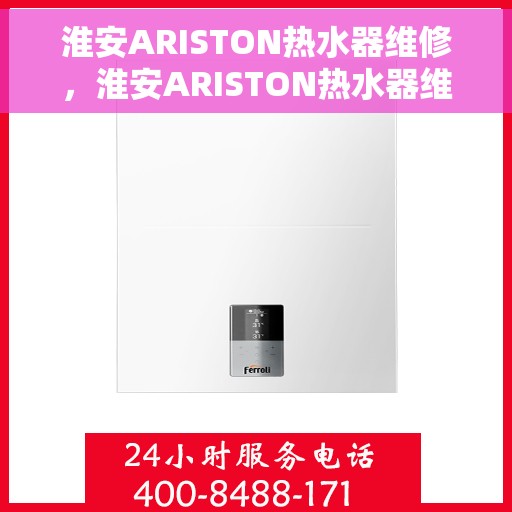 淮安ARISTON热水器维修，淮安ARISTON热水器维修服务解析与指南