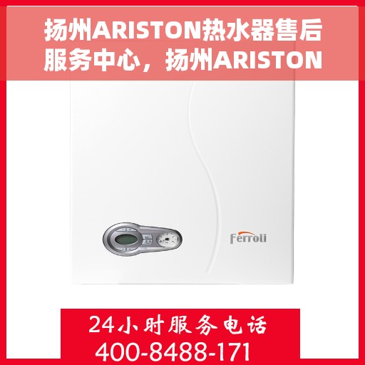 扬州ARISTON热水器售后服务中心，扬州ARISTON热水器售后服务中心，专业维修与贴心服务