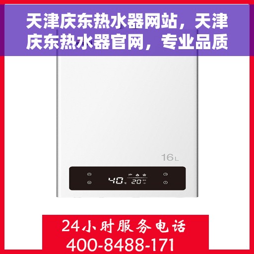 天津庆东热水器网站，天津庆东热水器官网，专业品质，温暖您的生活
