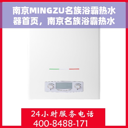 南京MINGZU名族浴霸热水器首页，南京名族浴霸热水器，品质之选，舒适体验的首页展示