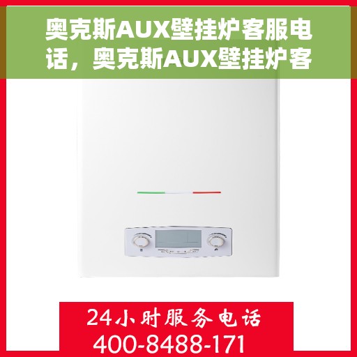 奥克斯AUX壁挂炉客服电话，奥克斯AUX壁挂炉客服热线及售后支持服务解析