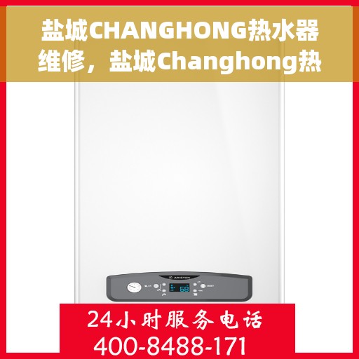 盐城CHANGHONG热水器维修，盐城Changhong热水器维修服务解析