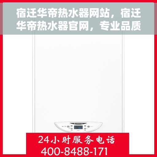宿迁华帝热水器网站，宿迁华帝热水器官网，专业品质，智能生活的选择