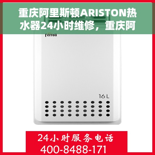 重庆阿里斯顿ARISTON热水器24小时维修，重庆阿里斯顿ARISTON热水器全天候专业维修服务