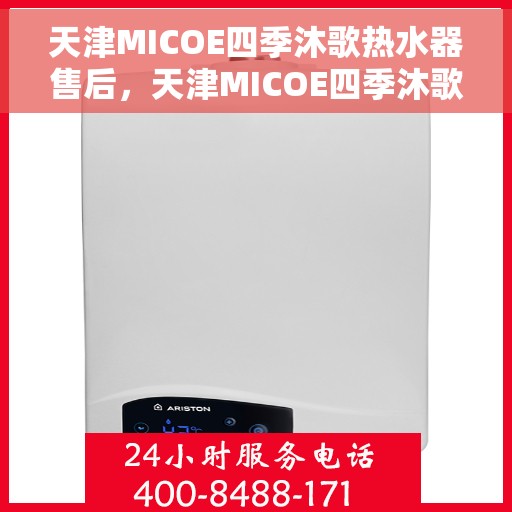 天津MICOE四季沐歌热水器售后，天津MICOE四季沐歌热水器售后服务解析