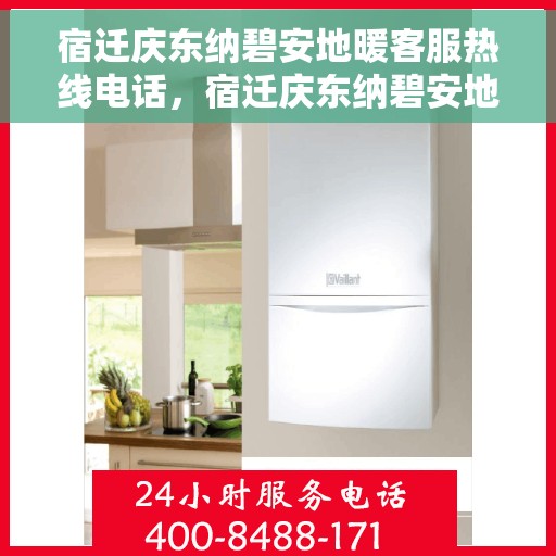 宿迁庆东纳碧安地暖客服热线电话，宿迁庆东纳碧安地暖客服热线全解析，专业团队为您解答疑惑