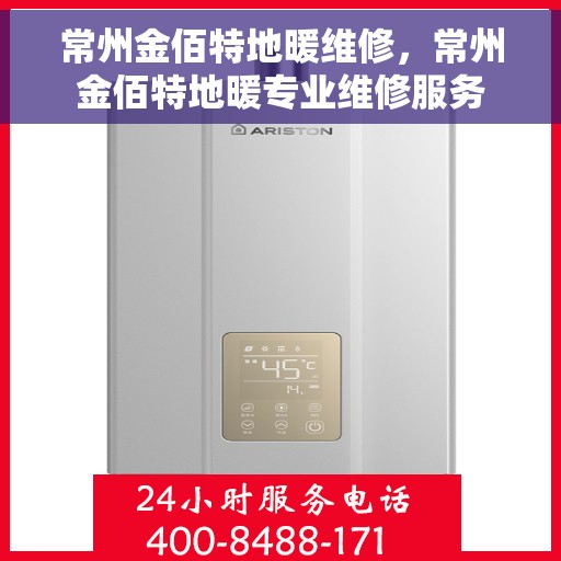 常州金佰特地暖维修，常州金佰特地暖专业维修服务