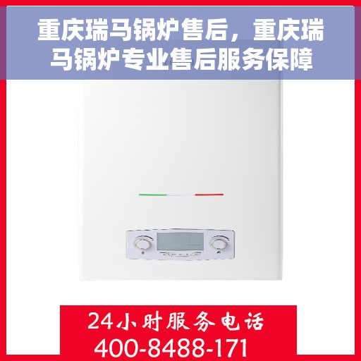 重庆瑞马锅炉售后，重庆瑞马锅炉专业售后服务保障
