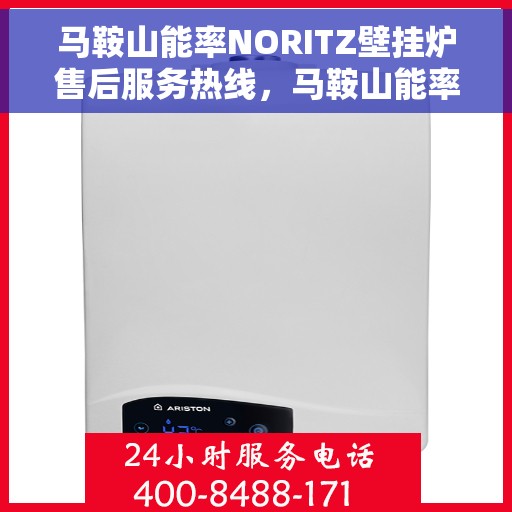 马鞍山能率NORITZ壁挂炉售后服务热线,马鞍山能率NORITZ壁挂炉售后服务热线,专业团队为您提供贴心服务 马鞍山能率NORITZ壁挂炉售后服务热线,马鞍山能率NORITZ壁挂炉售后服务热线,专业团队为您提供贴心服务