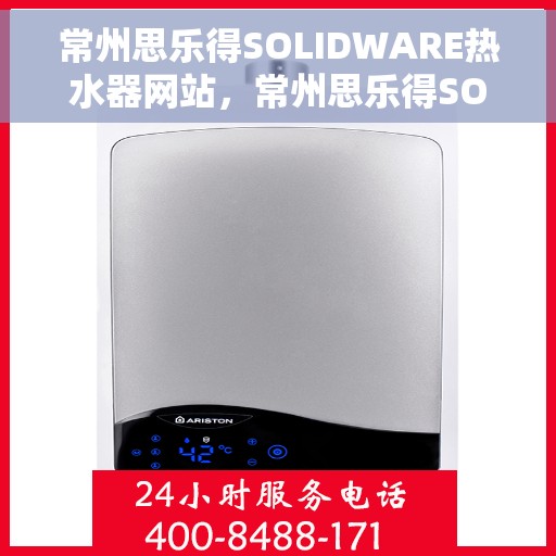 常州思乐得SOLIDWARE热水器网站，常州思乐得SOLIDWARE热水器，专业品质，温暖您的生活
