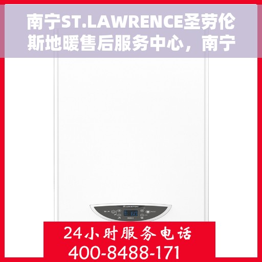 南宁ST.LAWRENCE圣劳伦斯地暖售后服务中心,南宁ST.LAWRENCE圣劳伦斯地暖售后服务中心,专业团队,贴心服务 南宁ST.LAWRENCE圣劳伦斯地暖售后服务中心,南宁ST.LAWRENCE圣劳伦斯地暖售后服务中心,专业团队,贴心服务