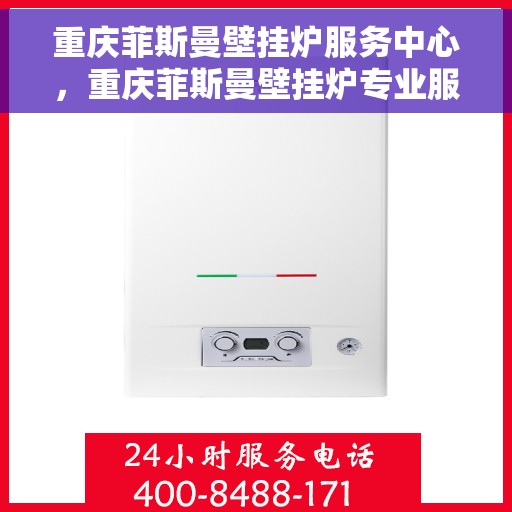 重庆菲斯曼壁挂炉服务中心，重庆菲斯曼壁挂炉专业服务中心，高效维修与保养解决方案