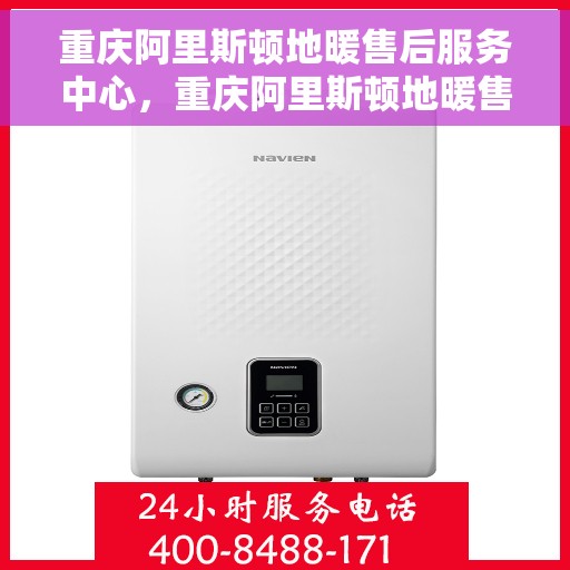 重庆阿里斯顿地暖售后服务中心，重庆阿里斯顿地暖售后服务中心，专业维修与贴心服务