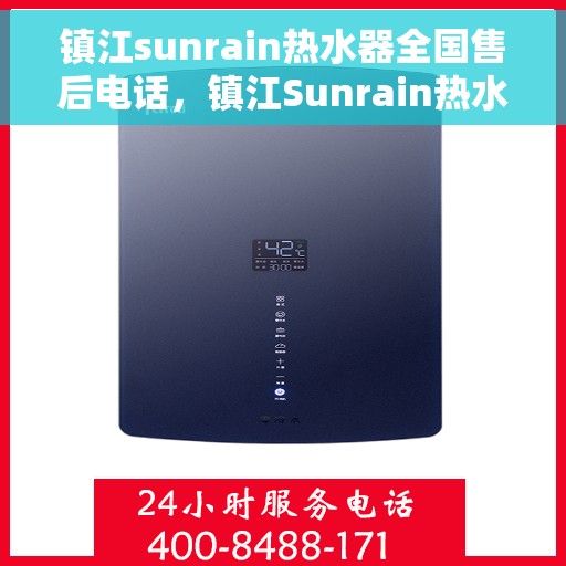 镇江sunrain热水器全国售后电话，镇江Sunrain热水器售后服务热线及电话大全