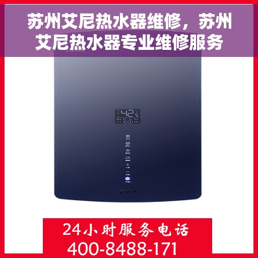 苏州艾尼热水器维修，苏州艾尼热水器专业维修服务