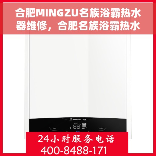 合肥MINGZU名族浴霸热水器维修，合肥名族浴霸热水器专业维修服务
