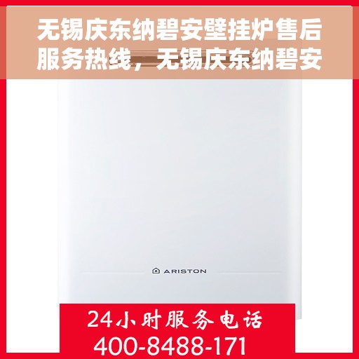 无锡庆东纳碧安壁挂炉售后服务热线，无锡庆东纳碧安壁挂炉售后服务热线，专业团队，贴心服务，全天候为您解决难题！
