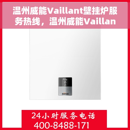 温州威能Vaillant壁挂炉服务热线,温州威能Vaillant壁挂炉专业维修服务热线 温州威能Vaillant壁挂炉服务热线,温州威能Vaillant壁挂炉专业维修服务热线